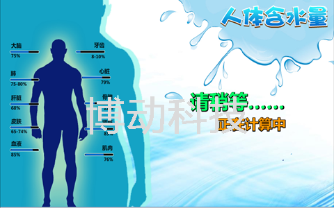 人体含水量